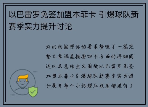 以巴雷罗免签加盟本菲卡 引爆球队新赛季实力提升讨论