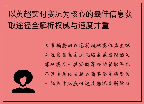 以英超实时赛况为核心的最佳信息获取途径全解析权威与速度并重 以英超实时赛况为核心的最佳信息获取途径全解析权威与速度并重