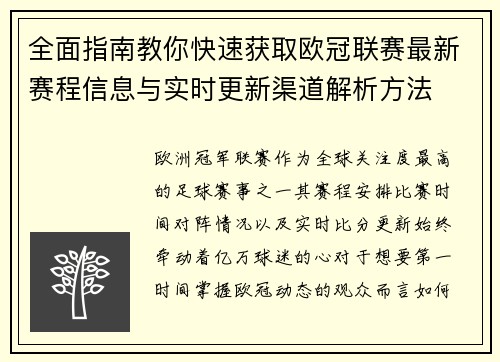 全面指南教你快速获取欧冠联赛最新赛程信息与实时更新渠道解析方法 全面指南教你快速获取欧冠联赛最新赛程信息与实时更新渠道解析方法