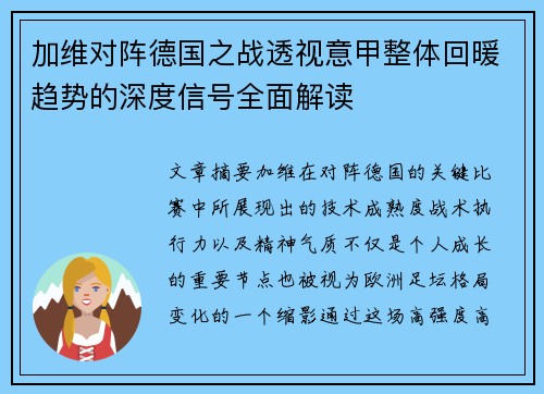 加维对阵德国之战透视意甲整体回暖趋势的深度信号全面解读
