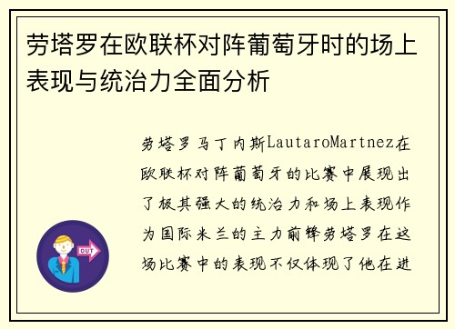 劳塔罗在欧联杯对阵葡萄牙时的场上表现与统治力全面分析
