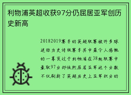 利物浦英超收获97分仍屈居亚军创历史新高 利物浦英超收获97分仍屈居亚军创历史新高