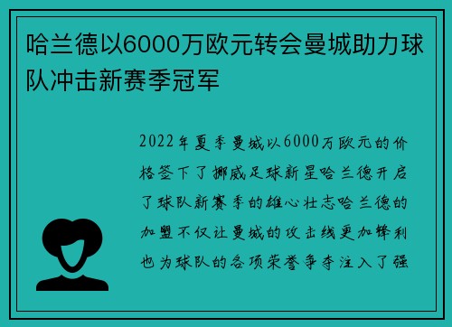 哈兰德以6000万欧元转会曼城助力球队冲击新赛季冠军