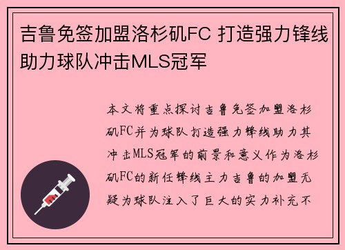吉鲁免签加盟洛杉矶FC 打造强力锋线助力球队冲击MLS冠军 吉鲁免签加盟洛杉矶FC 打造强力锋线助力球队冲击MLS冠军