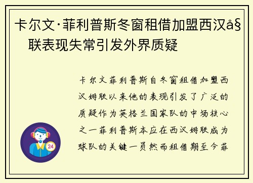 卡尔文·菲利普斯冬窗租借加盟西汉姆联表现失常引发外界质疑