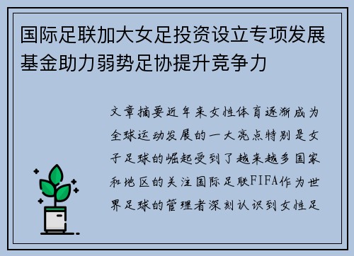 国际足联加大女足投资设立专项发展基金助力弱势足协提升竞争力