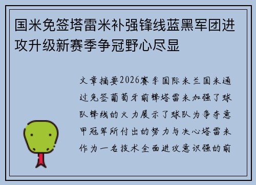 国米免签塔雷米补强锋线蓝黑军团进攻升级新赛季争冠野心尽显