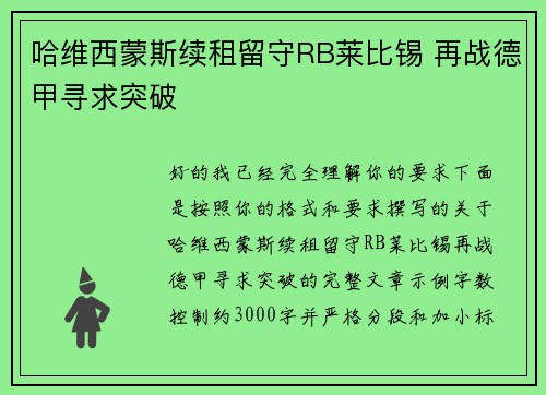 哈维西蒙斯续租留守RB莱比锡 再战德甲寻求突破