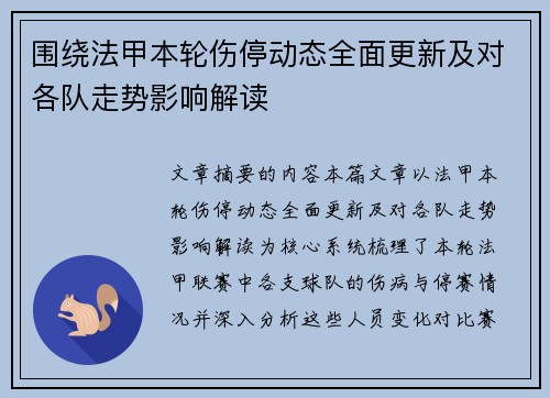 围绕法甲本轮伤停动态全面更新及对各队走势影响解读 围绕法甲本轮伤停动态全面更新及对各队走势影响解读