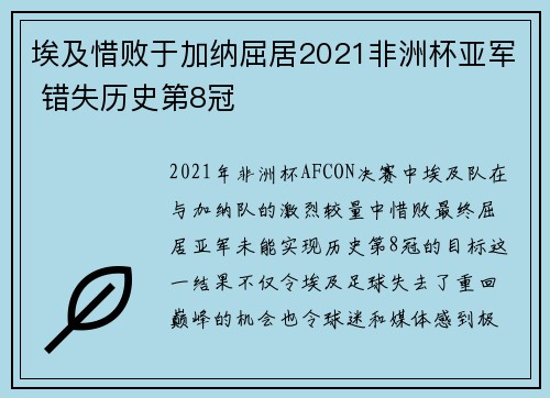 埃及惜败于加纳屈居2021非洲杯亚军 错失历史第8冠 埃及惜败于加纳屈居2021非洲杯亚军 错失历史第8冠