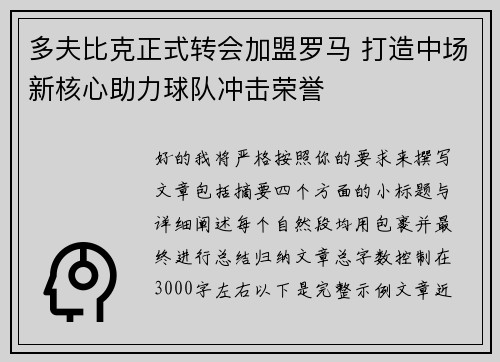 多夫比克正式转会加盟罗马 打造中场新核心助力球队冲击荣誉 多夫比克正式转会加盟罗马 打造中场新核心助力球队冲击荣誉