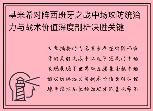 基米希对阵西班牙之战中场攻防统治力与战术价值深度剖析决胜关键