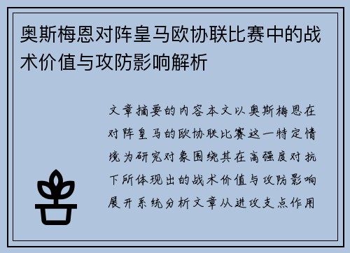 奥斯梅恩对阵皇马欧协联比赛中的战术价值与攻防影响解析 奥斯梅恩对阵皇马欧协联比赛中的战术价值与攻防影响解析