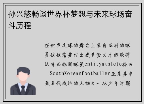 孙兴慜畅谈世界杯梦想与未来球场奋斗历程 孙兴慜畅谈世界杯梦想与未来球场奋斗历程