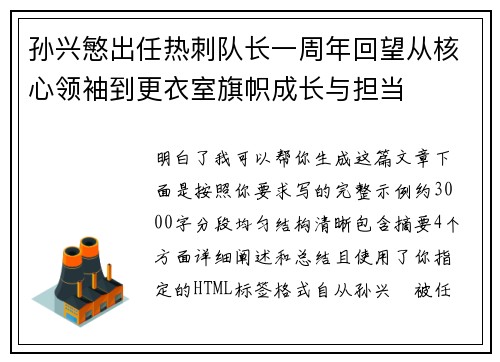孙兴慜出任热刺队长一周年回望从核心领袖到更衣室旗帜成长与担当