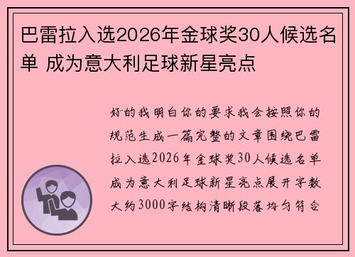 巴雷拉入选2026年金球奖30人候选名单 成为意大利足球新星亮点