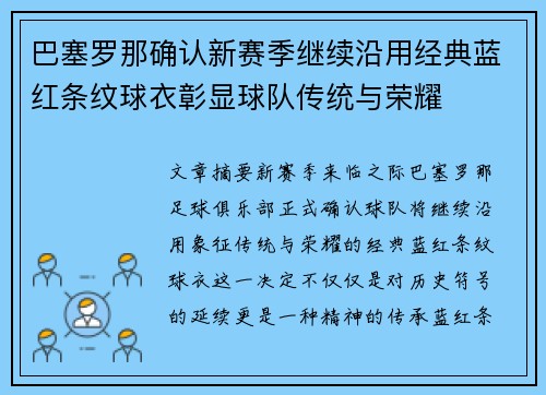 巴塞罗那确认新赛季继续沿用经典蓝红条纹球衣彰显球队传统与荣耀