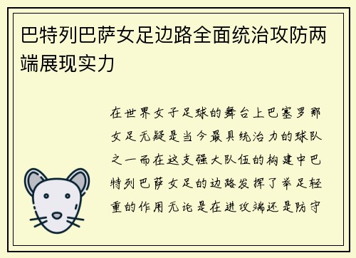 巴特列巴萨女足边路全面统治攻防两端展现实力 巴特列巴萨女足边路全面统治攻防两端展现实力