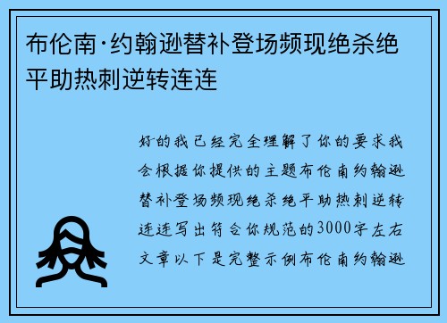 布伦南·约翰逊替补登场频现绝杀绝平助热刺逆转连连