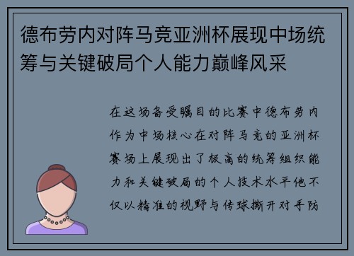 德布劳内对阵马竞亚洲杯展现中场统筹与关键破局个人能力巅峰风采