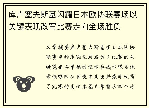 库卢塞夫斯基闪耀日本欧协联赛场以关键表现改写比赛走向全场胜负 库卢塞夫斯基闪耀日本欧协联赛场以关键表现改写比赛走向全场胜负