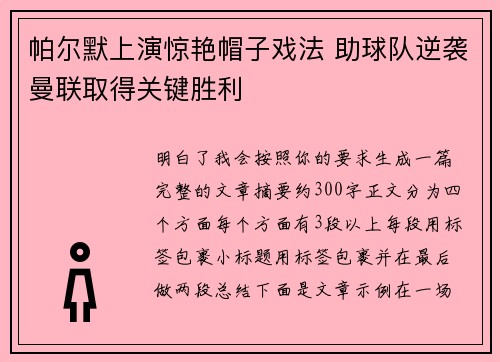 帕尔默上演惊艳帽子戏法 助球队逆袭曼联取得关键胜利