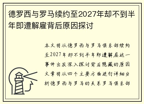 德罗西与罗马续约至2027年却不到半年即遭解雇背后原因探讨