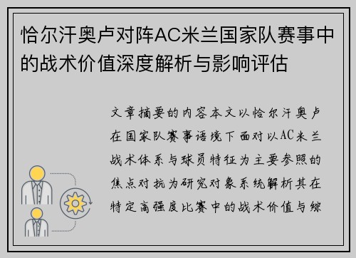 恰尔汗奥卢对阵AC米兰国家队赛事中的战术价值深度解析与影响评估