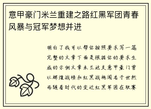 意甲豪门米兰重建之路红黑军团青春风暴与冠军梦想并进