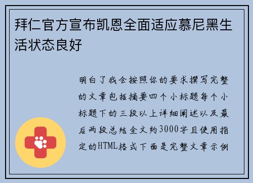 拜仁官方宣布凯恩全面适应慕尼黑生活状态良好