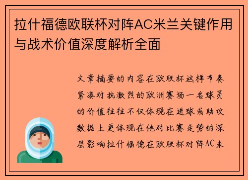 拉什福德欧联杯对阵AC米兰关键作用与战术价值深度解析全面