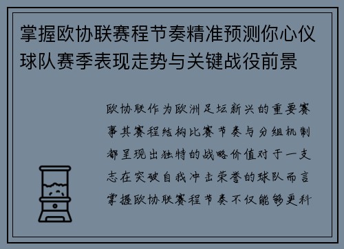 掌握欧协联赛程节奏精准预测你心仪球队赛季表现走势与关键战役前景