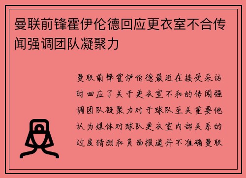 曼联前锋霍伊伦德回应更衣室不合传闻强调团队凝聚力 曼联前锋霍伊伦德回应更衣室不合传闻强调团队凝聚力