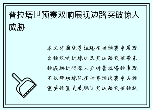 普拉塔世预赛双响展现边路突破惊人威胁