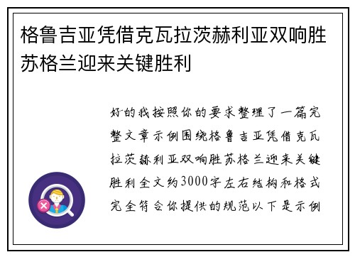 格鲁吉亚凭借克瓦拉茨赫利亚双响胜苏格兰迎来关键胜利 格鲁吉亚凭借克瓦拉茨赫利亚双响胜苏格兰迎来关键胜利