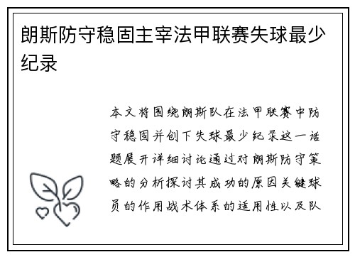 朗斯防守稳固主宰法甲联赛失球最少纪录