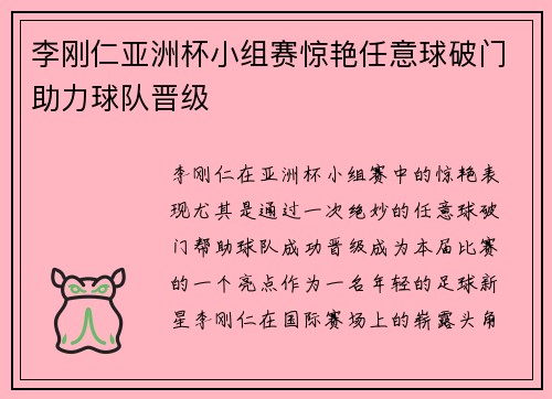 李刚仁亚洲杯小组赛惊艳任意球破门助力球队晋级 李刚仁亚洲杯小组赛惊艳任意球破门助力球队晋级