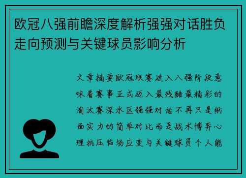 欧冠八强前瞻深度解析强强对话胜负走向预测与关键球员影响分析