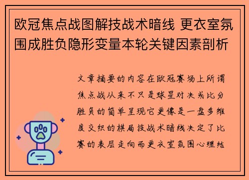 欧冠焦点战图解技战术暗线 更衣室氛围成胜负隐形变量本轮关键因素剖析 欧冠焦点战图解技战术暗线 更衣室氛围成胜负隐形变量本轮关键因素剖析