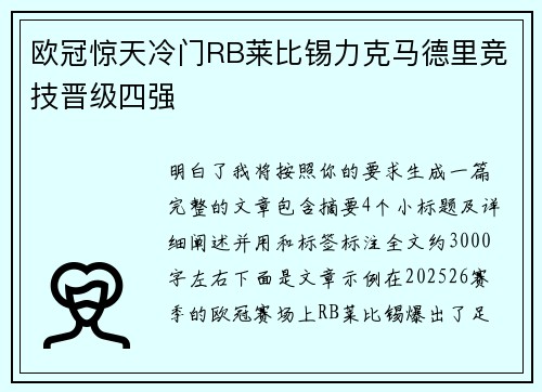 欧冠惊天冷门RB莱比锡力克马德里竞技晋级四强