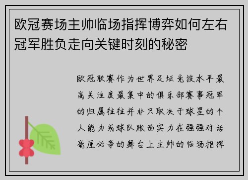 欧冠赛场主帅临场指挥博弈如何左右冠军胜负走向关键时刻的秘密 欧冠赛场主帅临场指挥博弈如何左右冠军胜负走向关键时刻的秘密