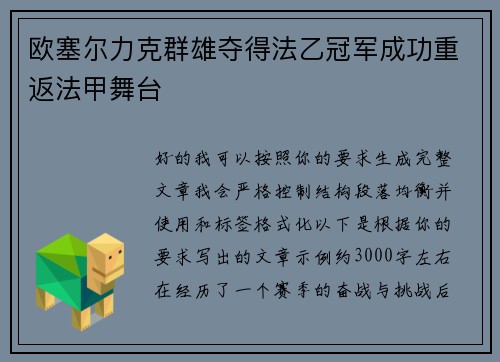 欧塞尔力克群雄夺得法乙冠军成功重返法甲舞台