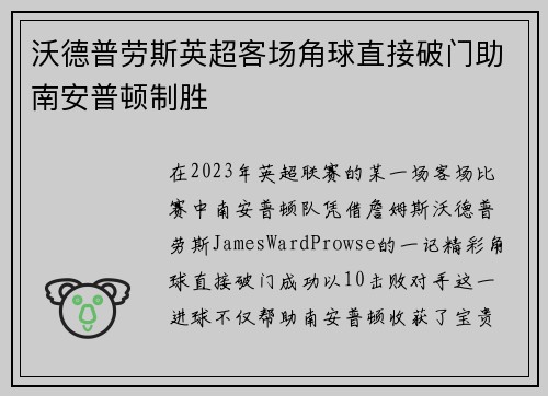沃德普劳斯英超客场角球直接破门助南安普顿制胜 沃德普劳斯英超客场角球直接破门助南安普顿制胜