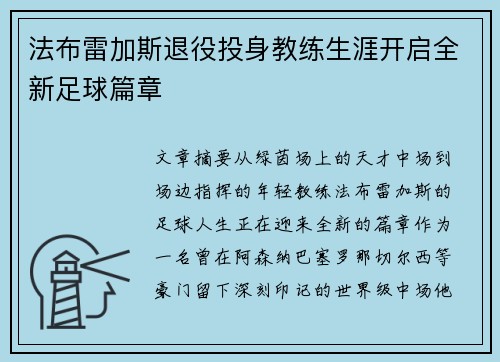 法布雷加斯退役投身教练生涯开启全新足球篇章