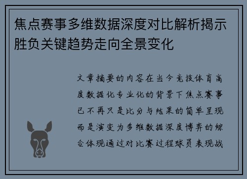 焦点赛事多维数据深度对比解析揭示胜负关键趋势走向全景变化