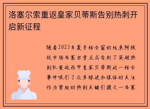 洛塞尔索重返皇家贝蒂斯告别热刺开启新征程
