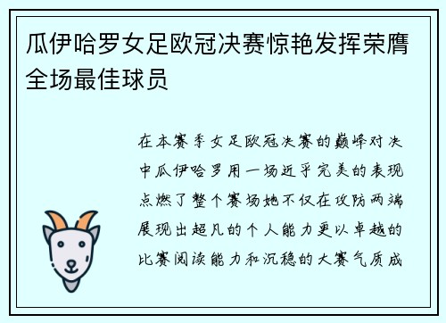 瓜伊哈罗女足欧冠决赛惊艳发挥荣膺全场最佳球员