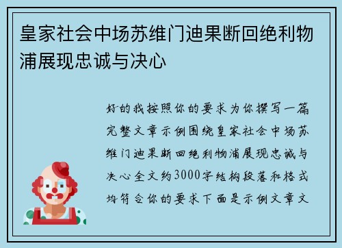 皇家社会中场苏维门迪果断回绝利物浦展现忠诚与决心 皇家社会中场苏维门迪果断回绝利物浦展现忠诚与决心