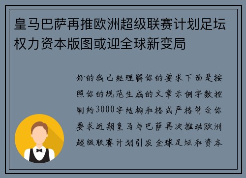 皇马巴萨再推欧洲超级联赛计划足坛权力资本版图或迎全球新变局 皇马巴萨再推欧洲超级联赛计划足坛权力资本版图或迎全球新变局
