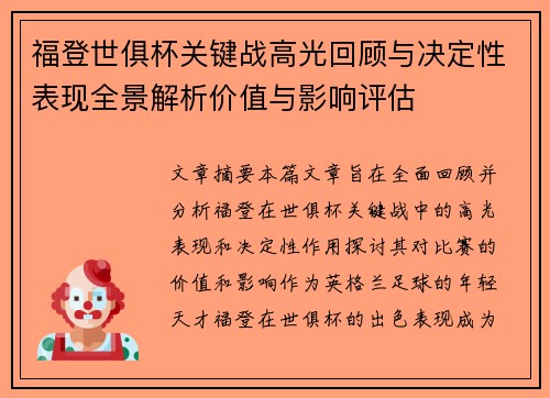 福登世俱杯关键战高光回顾与决定性表现全景解析价值与影响评估